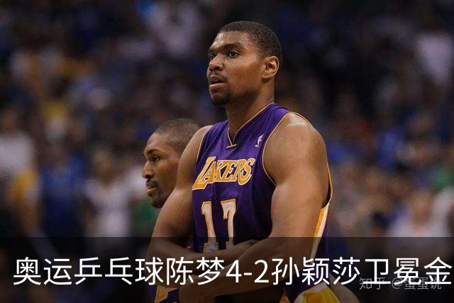 奥运乒乓球陈梦4-2孙颖莎卫冕金牌 国乒赢10连冠