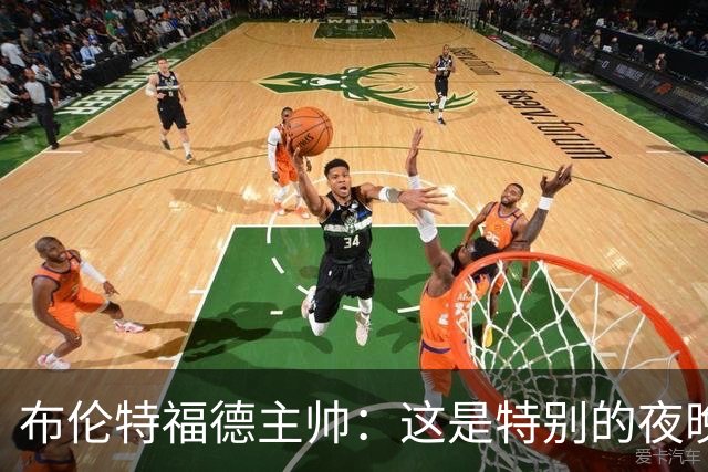 布伦特福德主帅：这是特别的夜晚，对开局保持不败非常满意