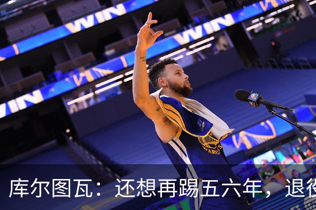 库尔图瓦：还想再踢五六年，退役后不想当主教练因为这让人老得快