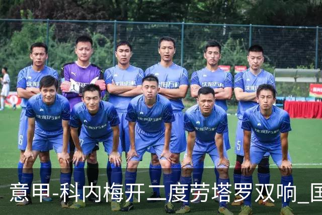 意甲-科内梅开二度劳塔罗双响 国米连追2球2-2罗马