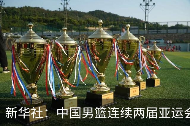 新华社：中国男篮连续两届亚运会止步半决赛，不是用“偶然”可以解释的
