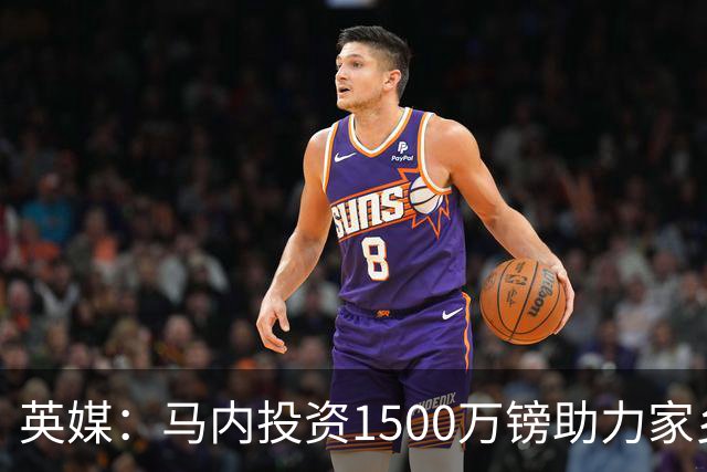 英媒：马内投资1500万镑助力家乡芒果产业，创造1000个就业岗位