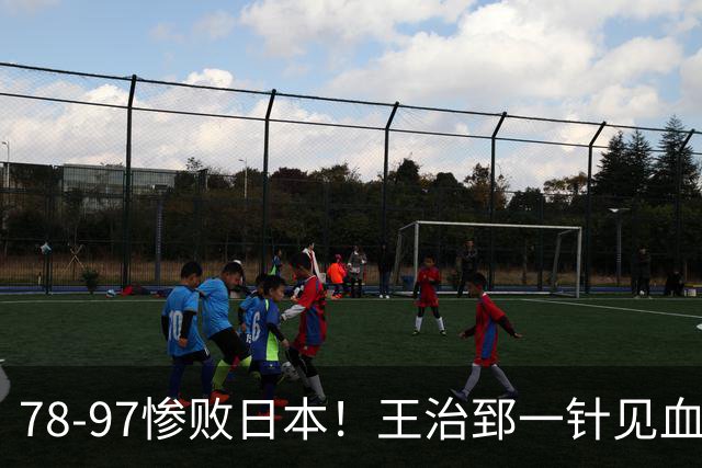 78-97惨败日本！王治郅一针见血大实话：球员真不缺拼劲，只是实打实打不过
